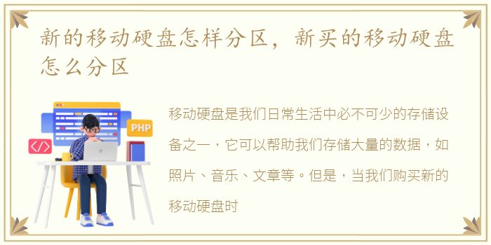 新的移动硬盘怎样分区，新买的移动硬盘怎么分区