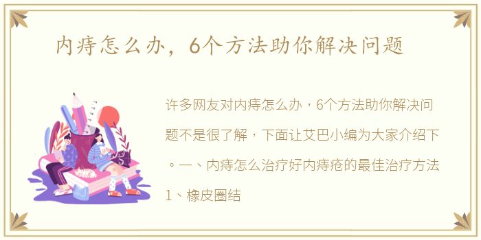 内痔怎么办，6个方法助你解决问题