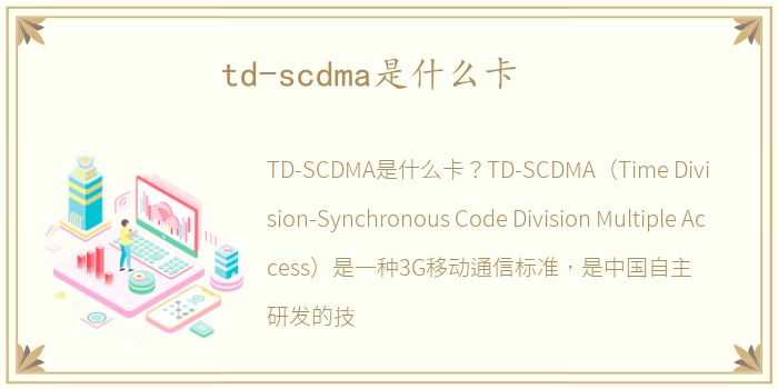 td-scdma是什么卡