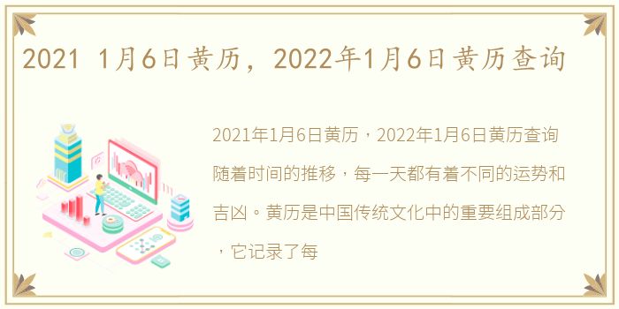 2021 1月6日黄历，2022年1月6日黄历查询