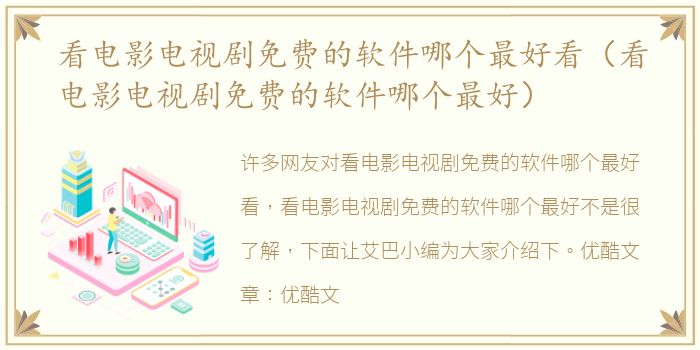 看电影电视剧免费的软件哪个最好看（看电影电视剧免费的软件哪个最好）