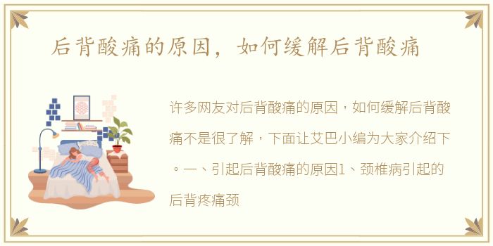 后背酸痛的原因，如何缓解后背酸痛