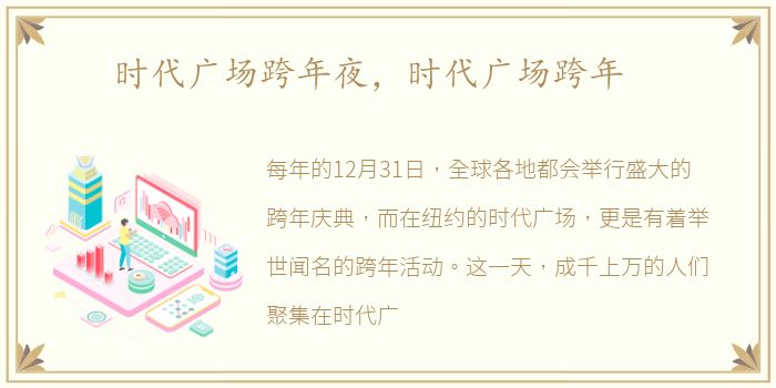 时代广场跨年夜，时代广场跨年