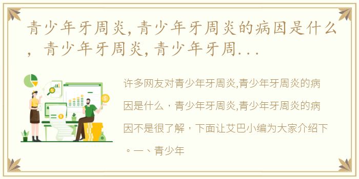 青少年牙周炎,青少年牙周炎的病因是什么，青少年牙周炎,青少年牙周炎的病因