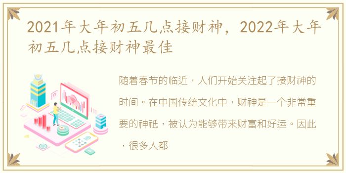 2021年大年初五几点接财神，2022年大年初五几点接财神最佳