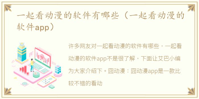一起看动漫的软件有哪些（一起看动漫的软件app）