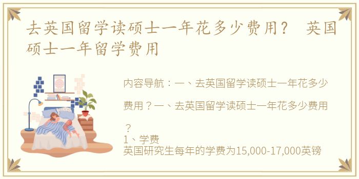 去英国留学读硕士一年花多少费用？ 英国硕士一年留学费用