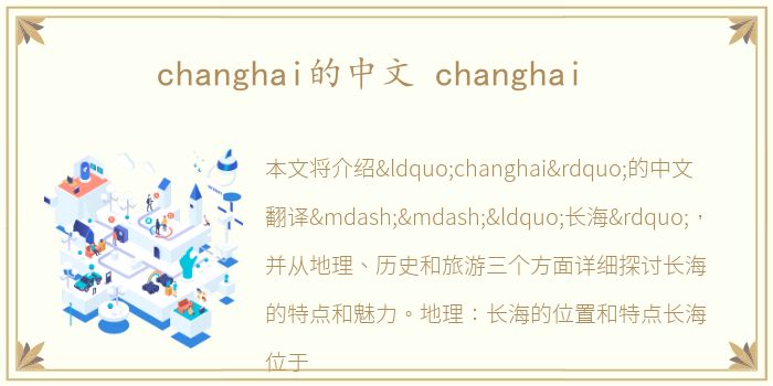 changhai的中文 changhai