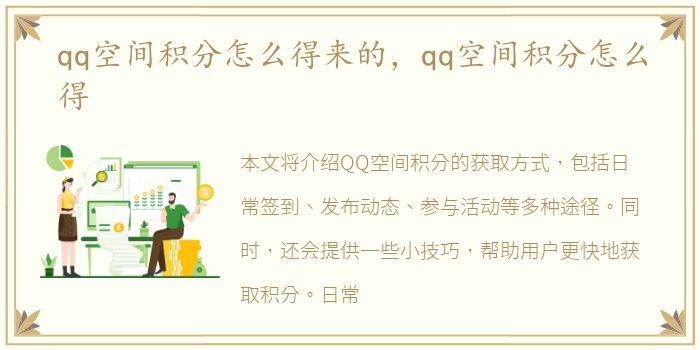 qq空间积分怎么得来的，qq空间积分怎么得