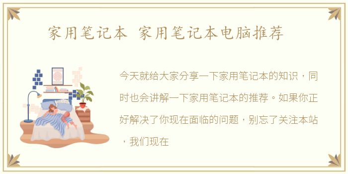 家用笔记本 家用笔记本电脑推荐