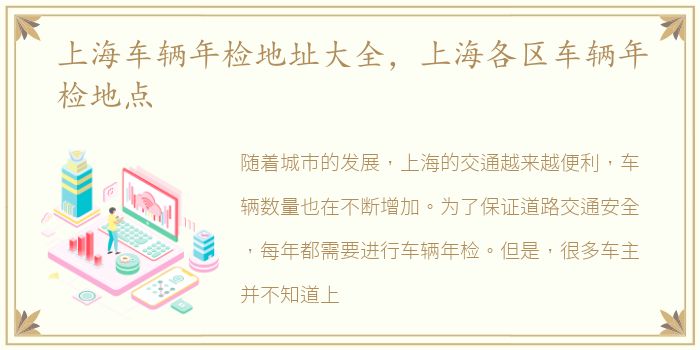上海车辆年检地址大全，上海各区车辆年检地点