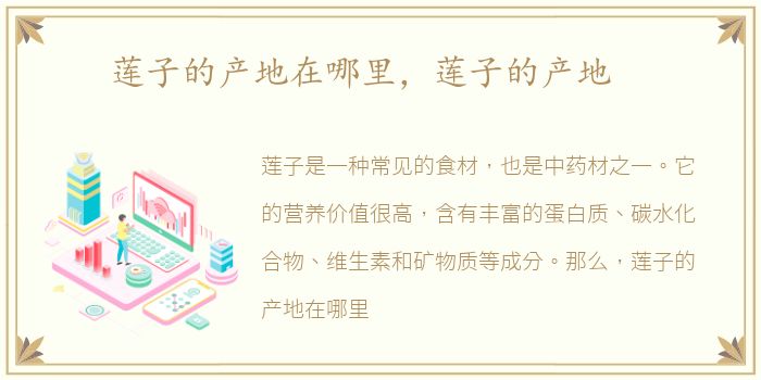 莲子的产地在哪里，莲子的产地