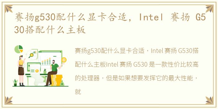 赛扬g530配什么显卡合适，Intel 赛扬 G530搭配什么主板