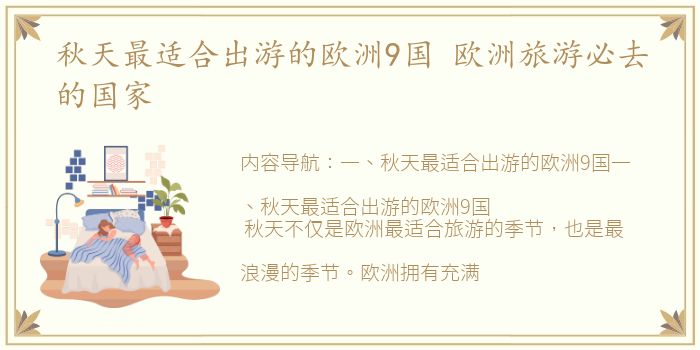 秋天最适合出游的欧洲9国 欧洲旅游必去的国家