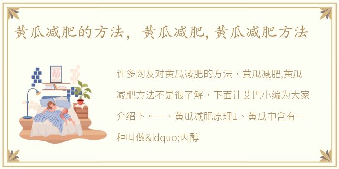 黄瓜减肥的方法，黄瓜减肥,黄瓜减肥方法