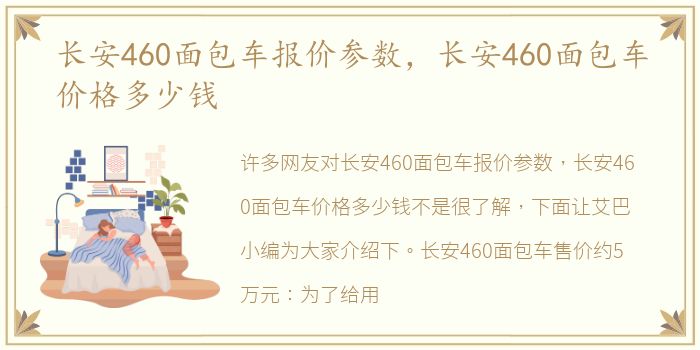 长安460面包车报价参数，长安460面包车价格多少钱