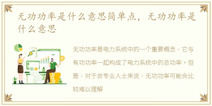 无功功率是什么意思简单点，无功功率是什么意思