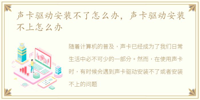 声卡驱动安装不了怎么办，声卡驱动安装不上怎么办