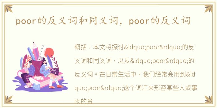 poor的反义词和同义词，poor的反义词