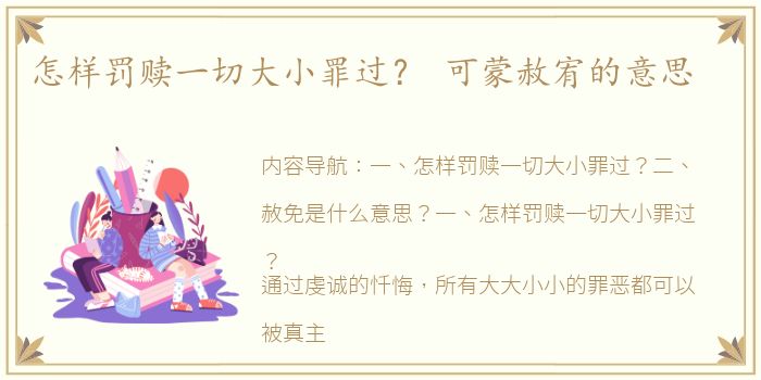 怎样罚赎一切大小罪过？ 可蒙赦宥的意思