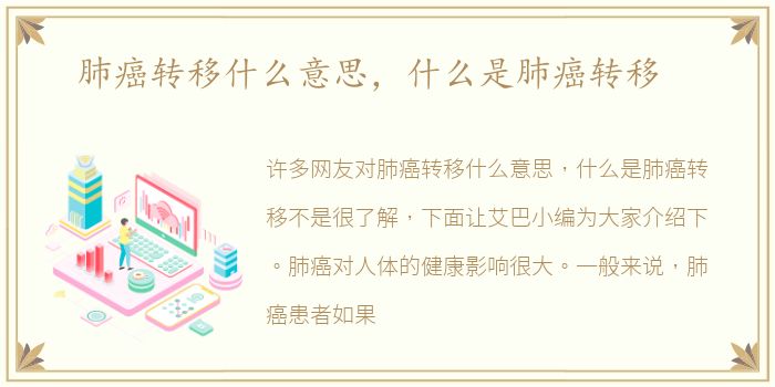 肺癌转移什么意思，什么是肺癌转移