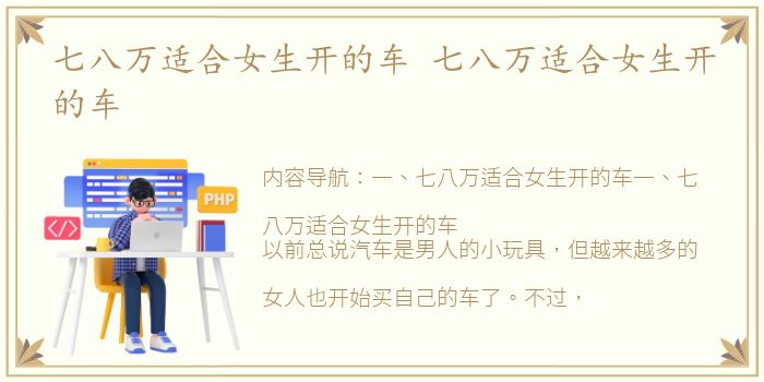 七八万适合女生开的车 七八万适合女生开的车