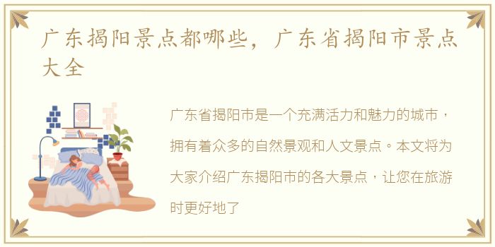 广东揭阳景点都哪些，广东省揭阳市景点大全