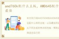 amd760k配什么主板，AMD645配什么样主板最佳