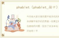 phablet（phablet_接口）