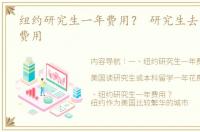 纽约研究生一年费用？ 研究生去美国留学费用