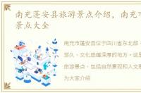 南充蓬安县旅游景点介绍，南充市蓬安县景点大全