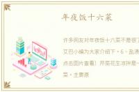 年夜饭十六菜