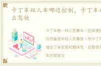 卡丁车双人车哪边控制，卡丁车双人座怎么驾驶