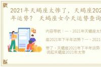 2021年天蝎座太惨了，天蝎座2021年下半年运势？ 天蝎座女今天运势查询