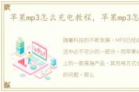 苹果mp3怎么充电教程，苹果mp3怎么充电