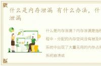 什么是内存泄漏 有什么办法，什么是内存泄漏