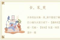 食，茱_萸