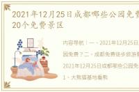 2021年12月25日成都哪些公园免费？ 成都20个免费景区