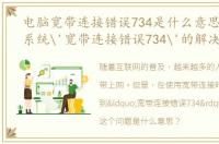 电脑宽带连接错误734是什么意思，WinXP系统'宽带连接错误734'的解决方法