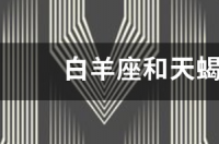 天秤座的死对头是哪个星座？ 天蝎座的死对头