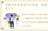 智能泊车系统是什么系统，智能泊车系统是什么