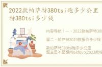 2022款帕萨特380tsi跑多少公里 大众帕萨特380tsi多少钱