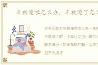 车被淹啦怎么办，车被淹了怎么办