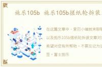 施乐105b 施乐105b搓纸轮拆装文章