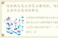 咬肌肥大怎么办怎么瘦咬肌，咬肌肥大怎么办什么是咬肌肥大