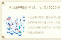 大显h998的介绍，大显I9220多少钱