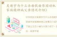 吴谢宇为什么杀母弑母原因动机（吴谢宇家族精神病父亲情况介绍）