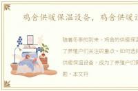 鸡舍供暖保温设备，鸡舍供暖设备