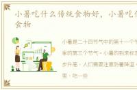 小暑吃什么传统食物好，小暑吃什么传统食物