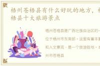 梧州苍梧县有什么好玩的地方，梧州市苍梧县十大旅游景点